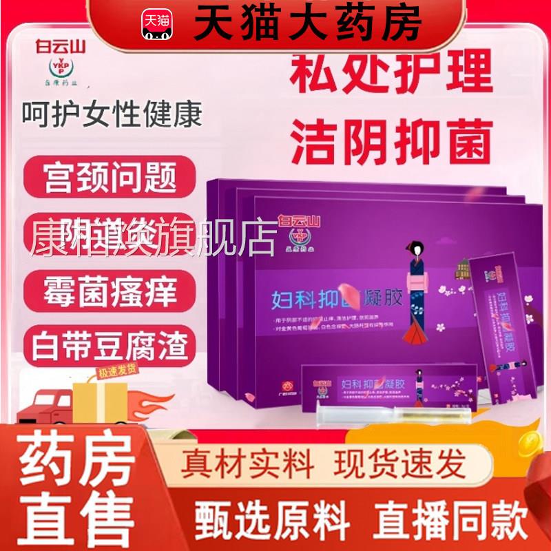 白云山妇科抑菌凝胶官方正品款旗舰店直播同7HF康柏焕旗舰店