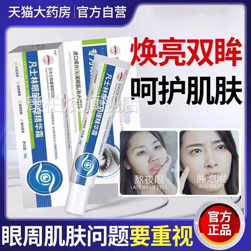 凡士林维生素B5眼霜淡化泪沟n眼袋细纹黑眼圈紧致眼部护理精华霜n