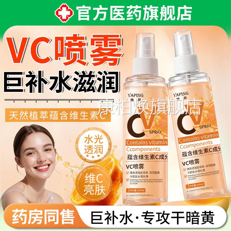 俄斯罗vc喷雾维生素vc爽肤水精华妆前补水保湿美白身体面部可用康
