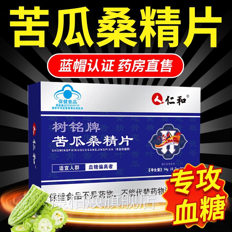 和树铭牌苦瓜桑精片正仁品降调节糖辅助维持血糖健康中老年人5xk