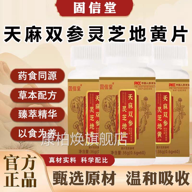 固信堂天麻双参芝地黄甄选原料官方正品旗灵舰店药房直地黄片ln康