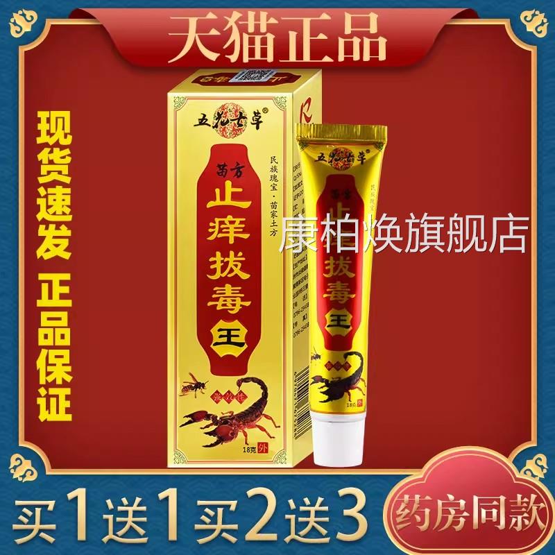 【官方正品】五花七草苗方痒拔毒王18g止蚊虫叮咬外用止痒膏康柏