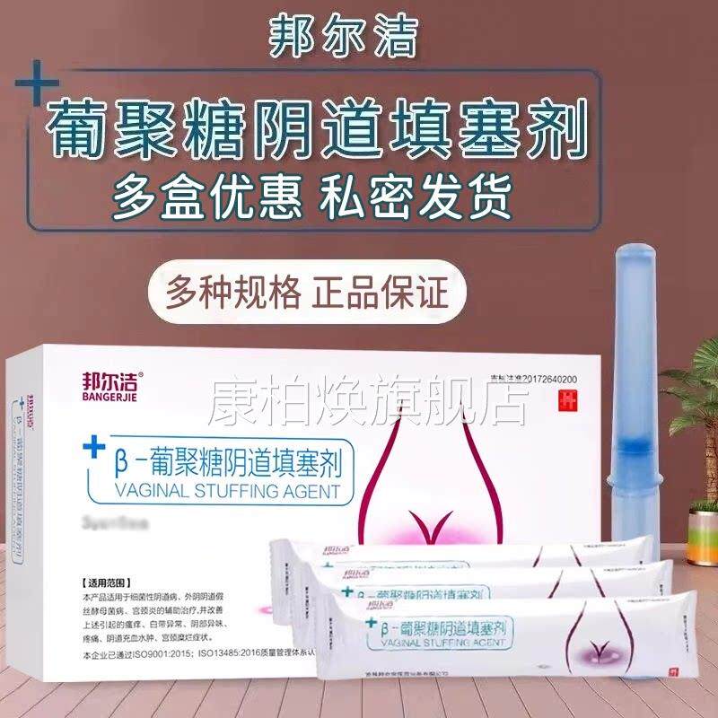 邦尔洁β-葡聚糖填塞剂科凝胶正品女性私处妇用药房正品8MK康柏焕