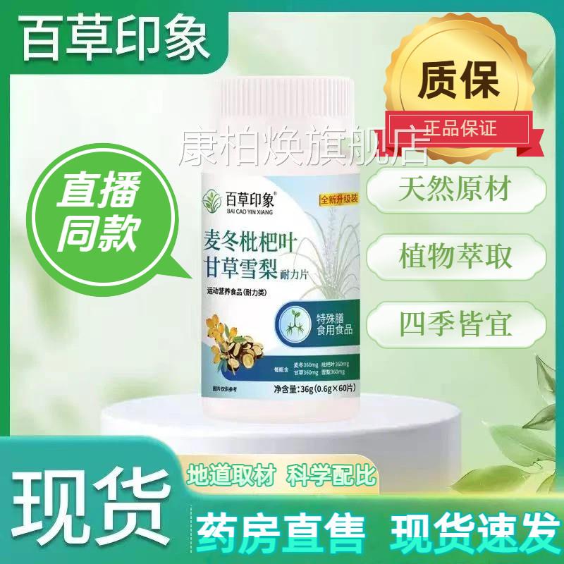 百草印象官方正品冬麦枇杷叶甘草雪梨片膳食纤维润喉压片糖果2kl