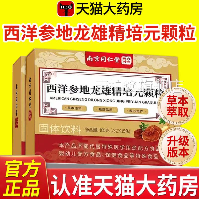 南京同仁堂西洋参地方龙雄精培元颗粒官旗舰店正品六和乾坤nx康柏