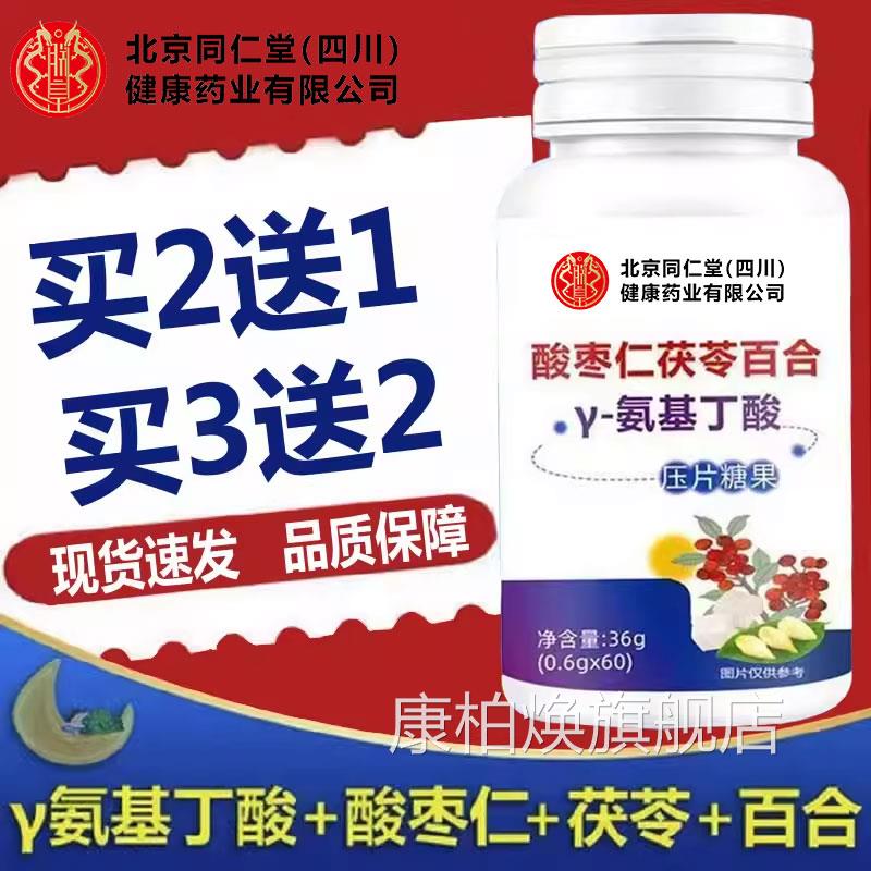 北京同仁堂朕皇酸枣茯苓仁百合y-氨基丁酸压片糖果做梦睡眠gk康柏