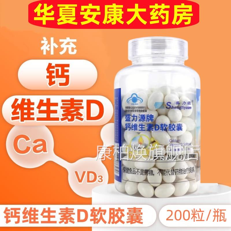 盛力源维生素D软胶囊青少年中老年成人补钙加维d液体钙碳酸钙片jc