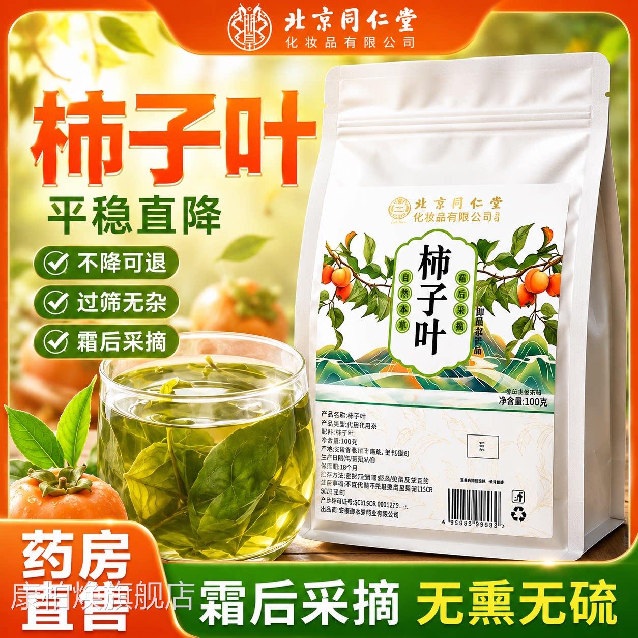 北京同仁堂柿子叶茶官方旗舰店正品干降霜打过的血压高茶野生三er