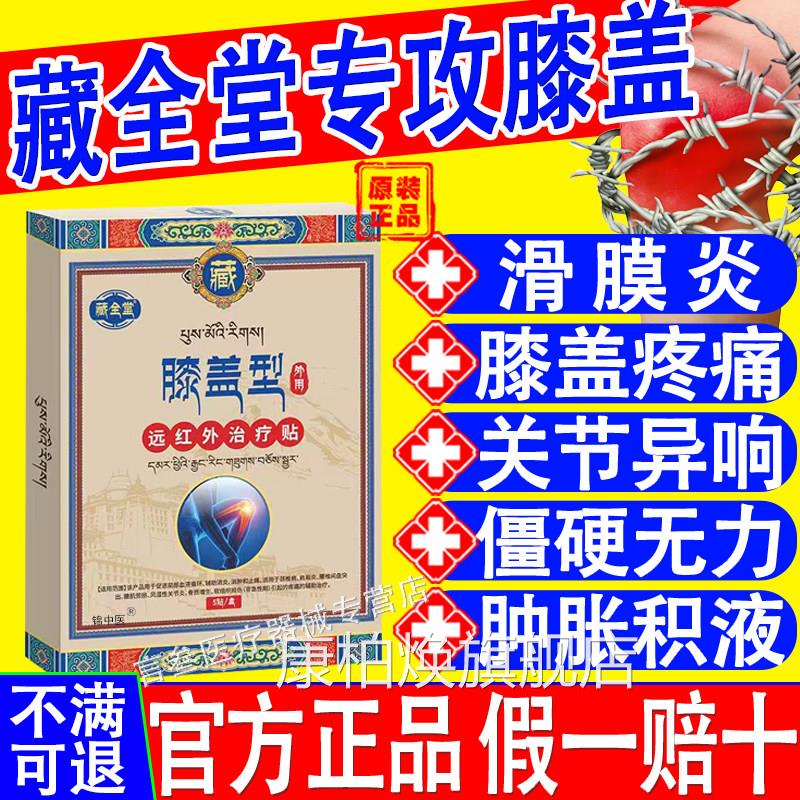 藏全堂膝盖痛止远红外治疗贴膝关节滑膜炎软骨磨损半月板损伤疼痛