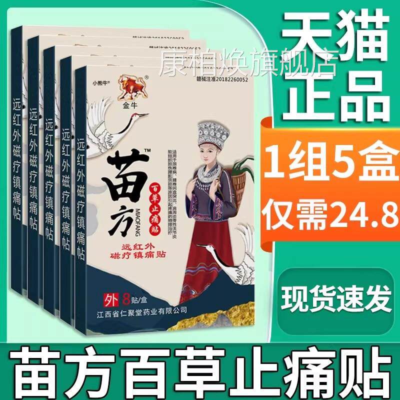 金牛苗方百草劳止痛贴颈椎肩周腰椎间盘突出腰肌损镇痛膏贴正品F4
