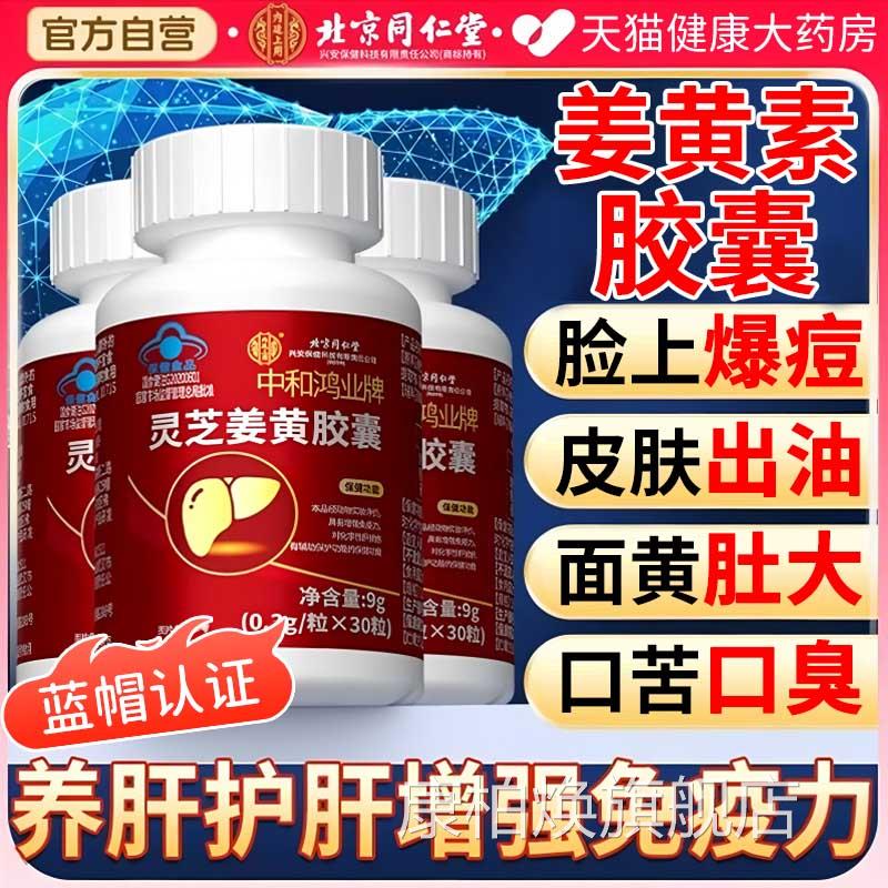 同仁堂姜黄素取胶囊国产提物 护肝片保健食品男女通用 24个月保质