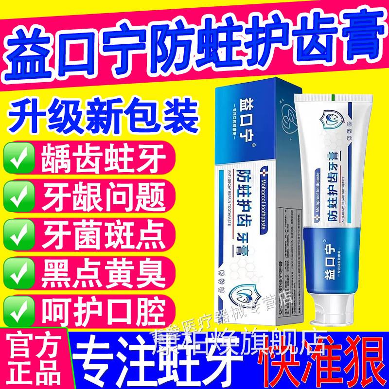益口宁防蛀护齿牙膏含氟防蛀防牙齿清洁清新口气口腔龋防蛀膏正品