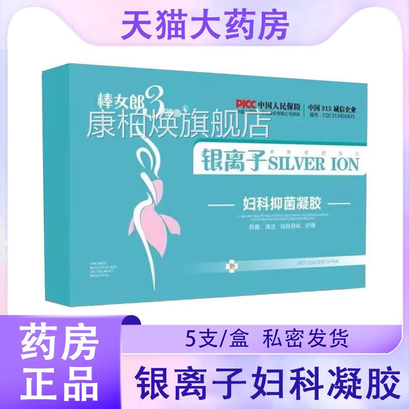 棒女郎3部曲银离子妇科凝胶正品私处洁护理清女用大药房旗舰店9kk