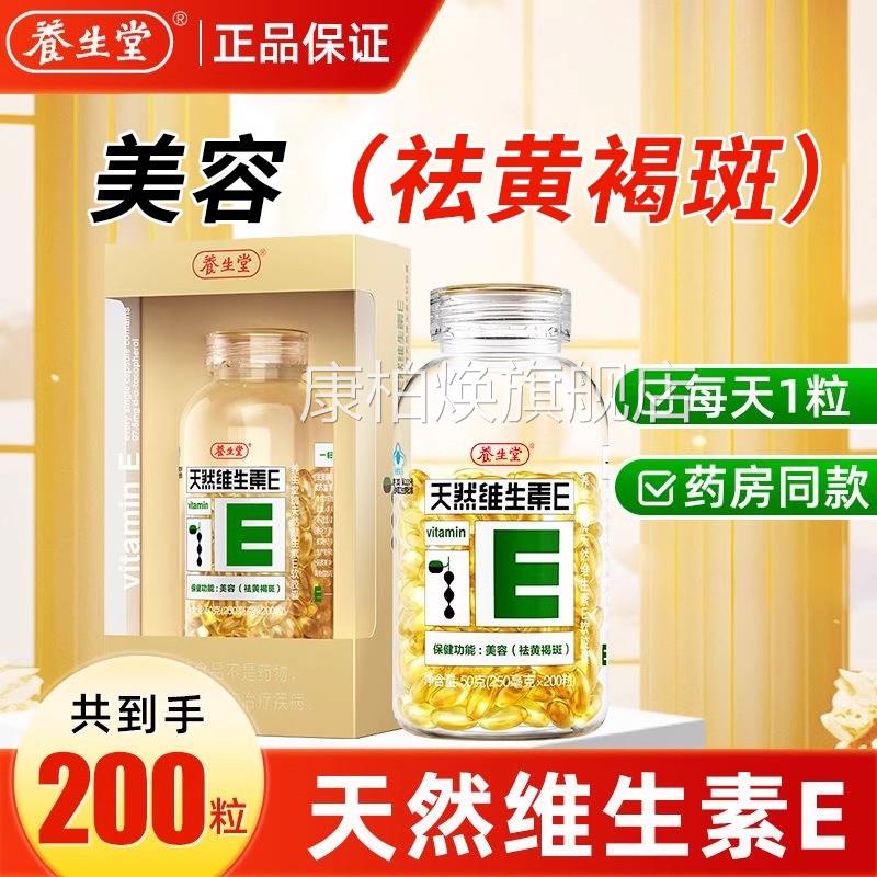 养生堂牌天然维生素E软胶囊20粒0祛黄褐斑维c官方旗舰店正品TQ康