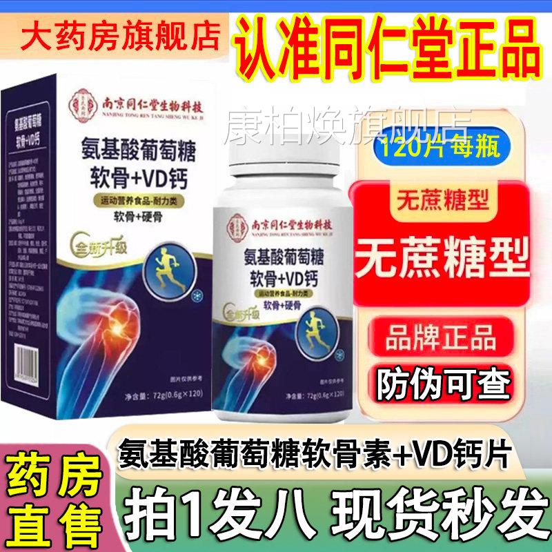 南京同仁堂生物科技氨基酸软葡萄糖骨素+VD钙片官方旗舰店正品2DT