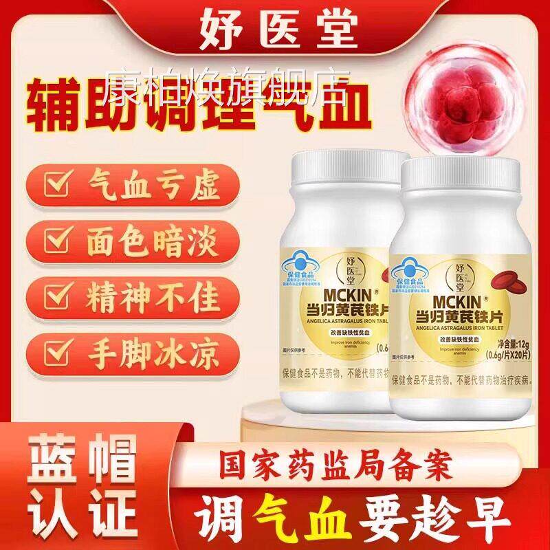 妤医堂当归黄芪铁片月经不调活铁血通经补气缺性贫血男女通用康柏