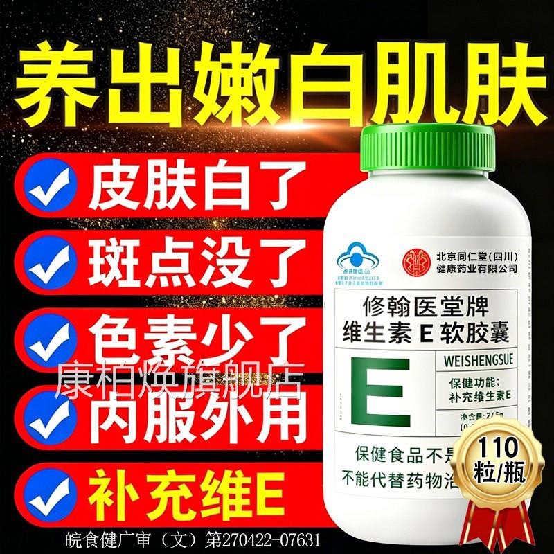 京同仁堂四川朕皇天然维生素E软胶囊v北e维e官方旗舰店正品内服nn