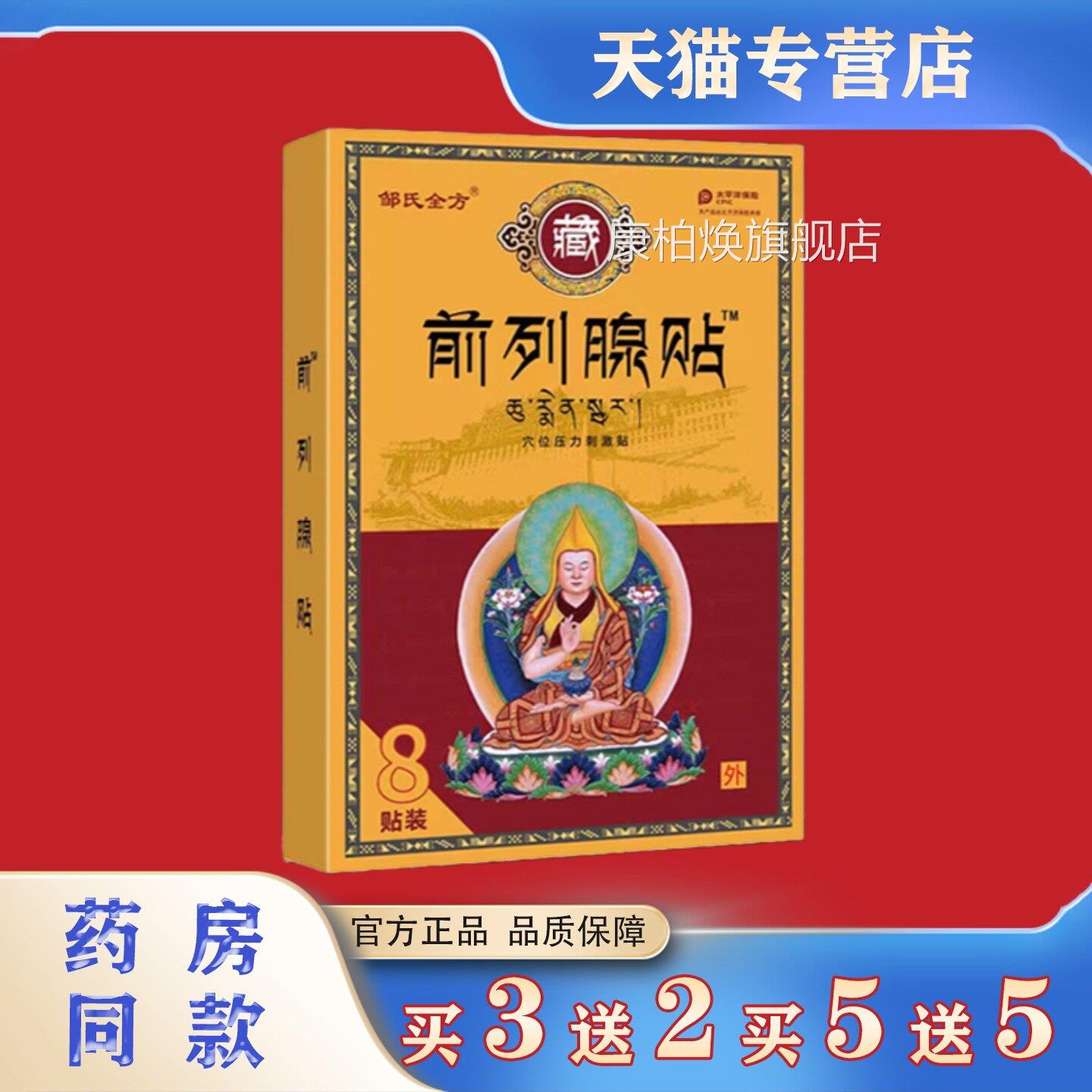 邹氏全方前列肾腺贴8贴装前尿频尿急肚脐贴益贴男士保健药贴康柏