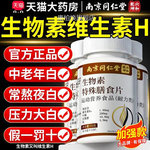 南京同仁堂六合乾坤维生素h物素正品多种维生生素b6官方旗舰店8km