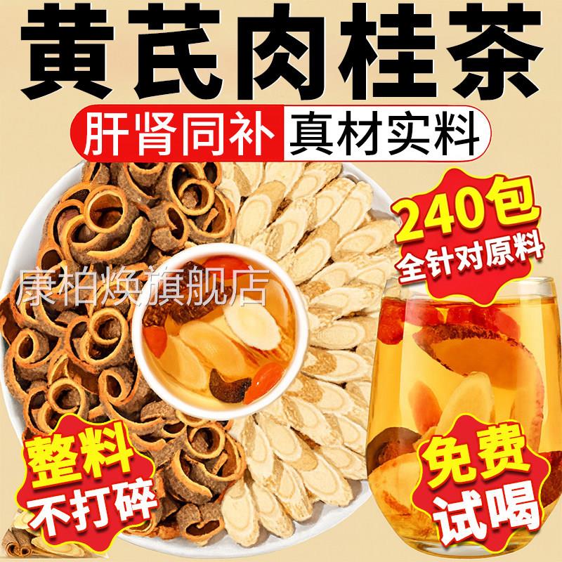 肉桂3g黄芪5g克组合装泡茶泡喝的功效与作用和加配与茶包水装xl康
