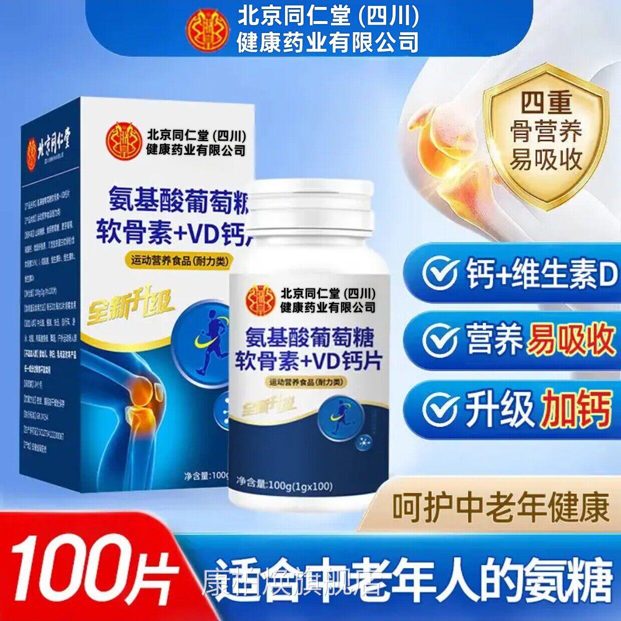 北京同仁堂朕皇氨糖疏软骨素钙片中老年人关节骨质松补钙UU3康柏