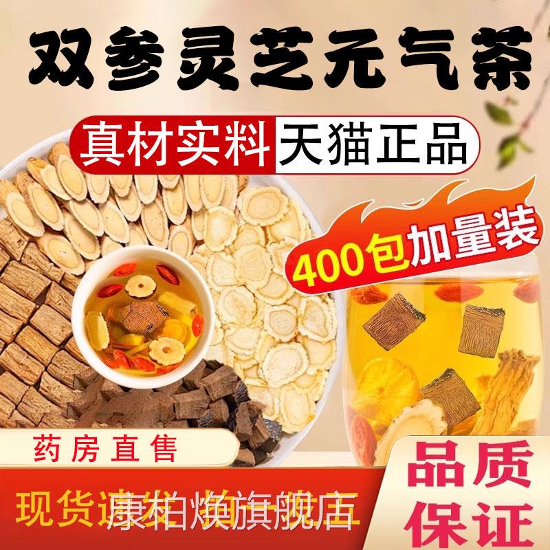 双参灵芝元气茶官方旗舰店正品西茶洋参党参黄芪四宝八宝养生1pb