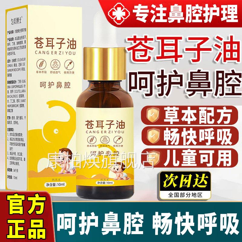 匀博士苍耳子鼻油炎美油喷雾剂精油儿童成人棉棒官方旗舰店正品康