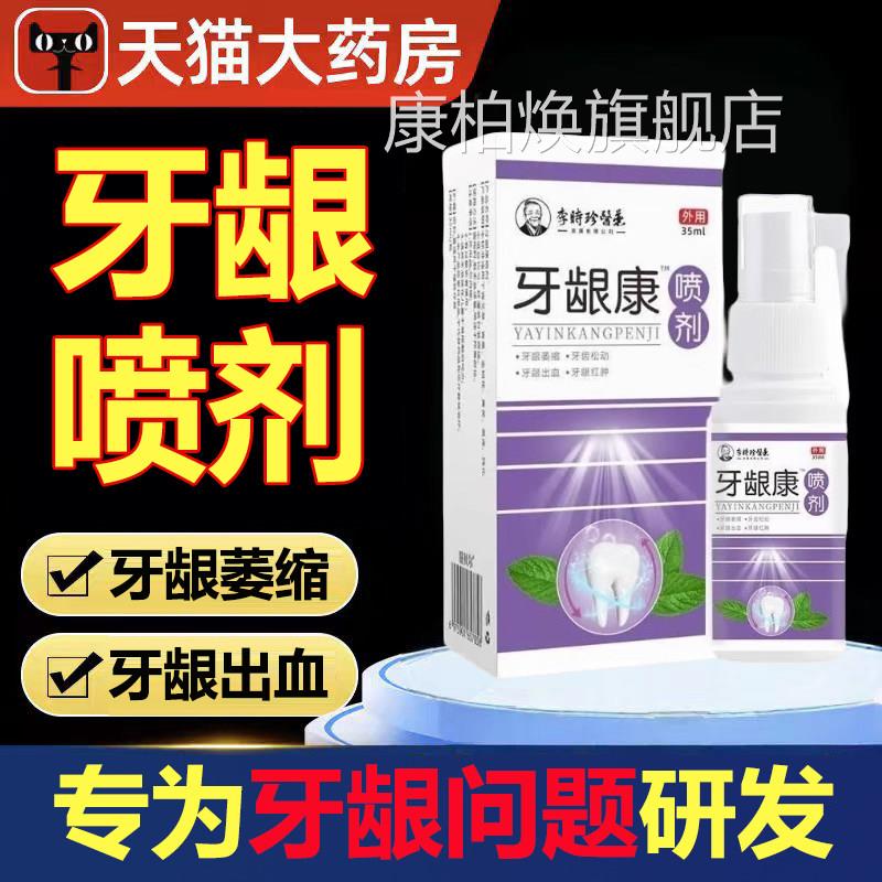 李时珍医药牙龈康治喷肿剂周炎口腔牙龈萎缩出血红喷雾旗舰店yb9