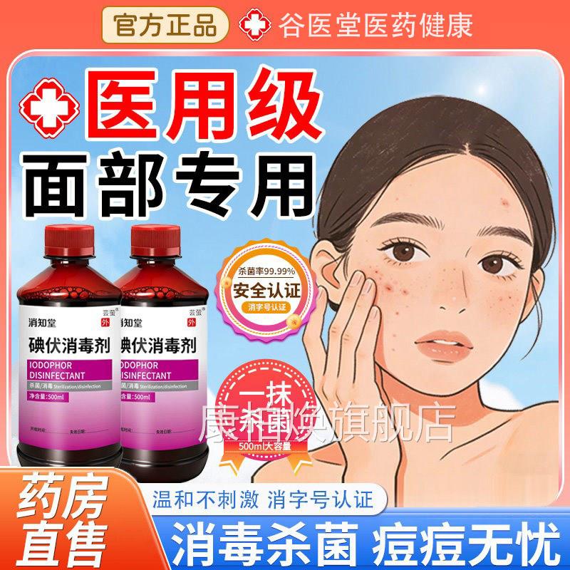 碘伏消毒液医用脸舰部痘痘皮肤擦脸专用非祛痘印洗脸旗店官方正品