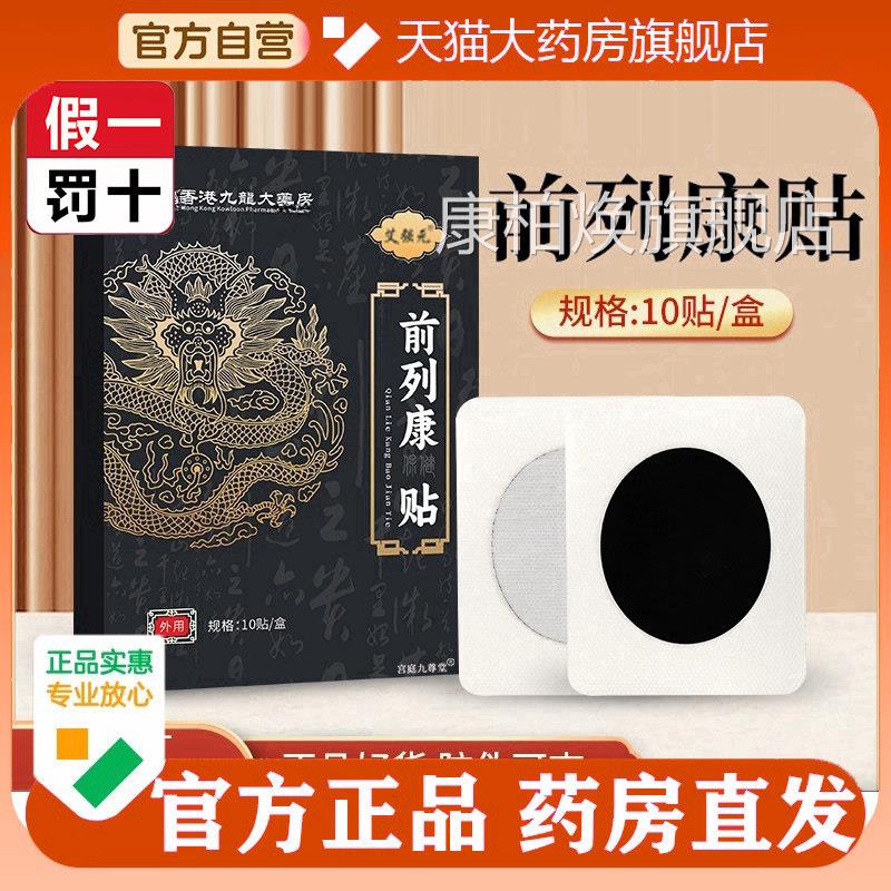 港九龙前列康贴官方旗舰店正品腺保健热敷膏贴大药房直售5o香p康