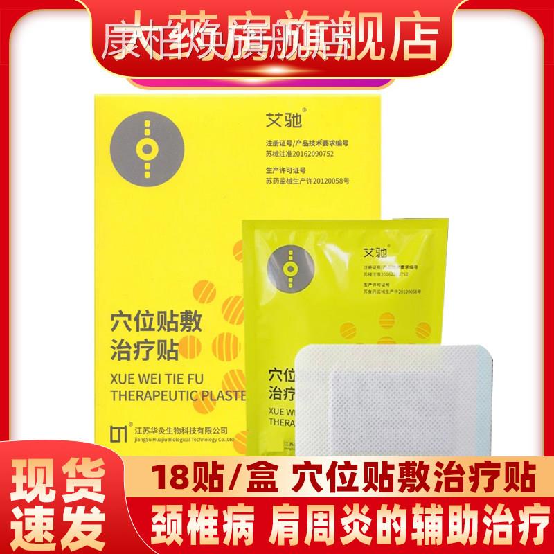 艾驰穴位贴敷治疗贴磁针颈椎肩周腰椎跌打伤风损湿关节辅助贴膏fn