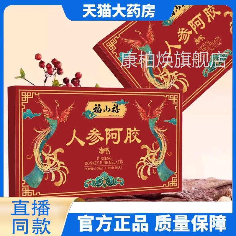 福小禧人参阿胶饮官方旗直舰店正品人参阿胶饮原浆播同款8FC康柏
