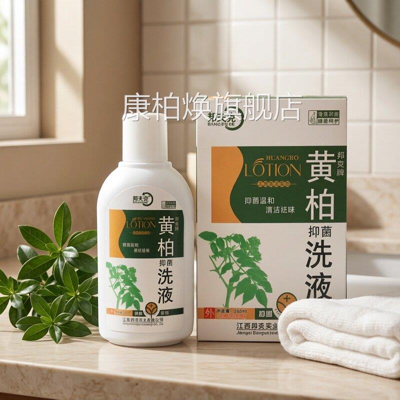黄柏外洗液妇科私处女性湿止霉菌痒抑菌湿痒洁阴阴瘙清痒洁康柏焕