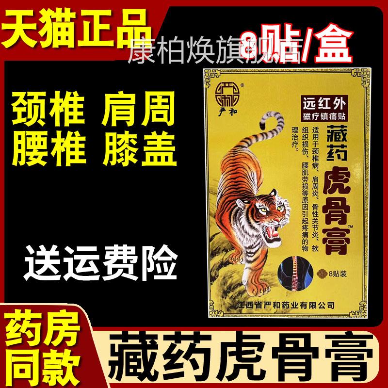 严和藏药虎骨膏贴颈病肩周炎骨性关节椎炎腰肌劳损疼痛物理贴膏康