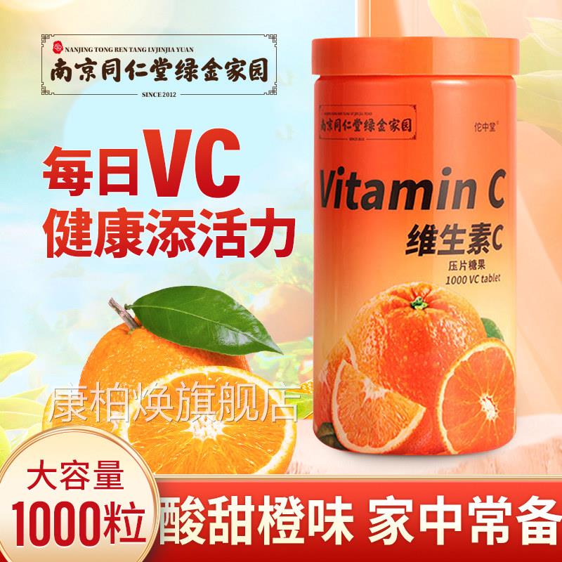 南京同仁堂绿金家园vc片维生素c正品维c方官旗舰店咀嚼片1000粒康