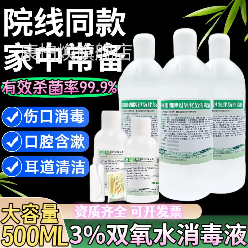 双氧水医用过氧化氢消毒液炎毒溶液耳道宠物耳朵漱口伤口消护理液