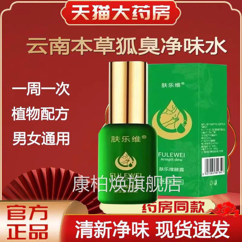 肤乐维官方旗舰店腋窝异味净味水狐臭喷雾腋臭止汗露l祛k1康柏焕