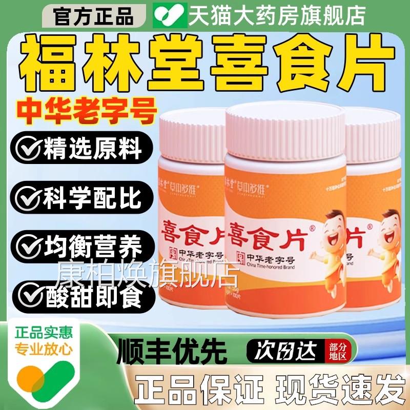 喜食儿童健胃消食片积食便秘维生素补充直播同款福片林堂官方正品