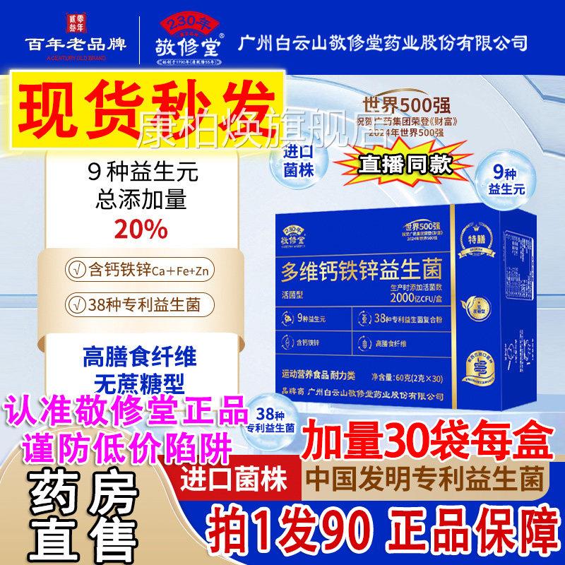 广州白云山敬修堂多维钙铁锌益生冻干粉无蔗糖官旗菌舰店正品2DT图片