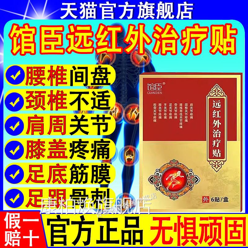 馆臣红外治疗贴官方远正品旗舰店腰间盘突出颈椎病肩周炎足跟疼痛
