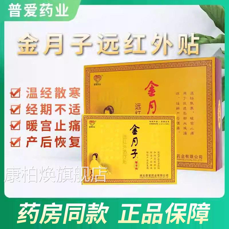 普爱金月子暖宫贴正品远红外热疗贴产后痛经温寒经散暖宫止痛贴xm