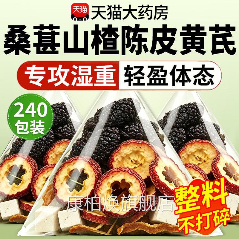 桑葚山楂陈皮黄芪茶包组合熏茶祛湿茶中药材无硫无泡水喝5km康柏