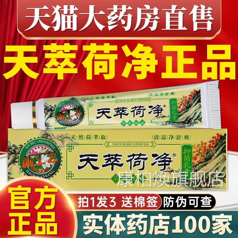 天萃荷净草本抑菌乳膏阴官方旗舰店皮肤外瘙痒非止痒药房软膏1qp