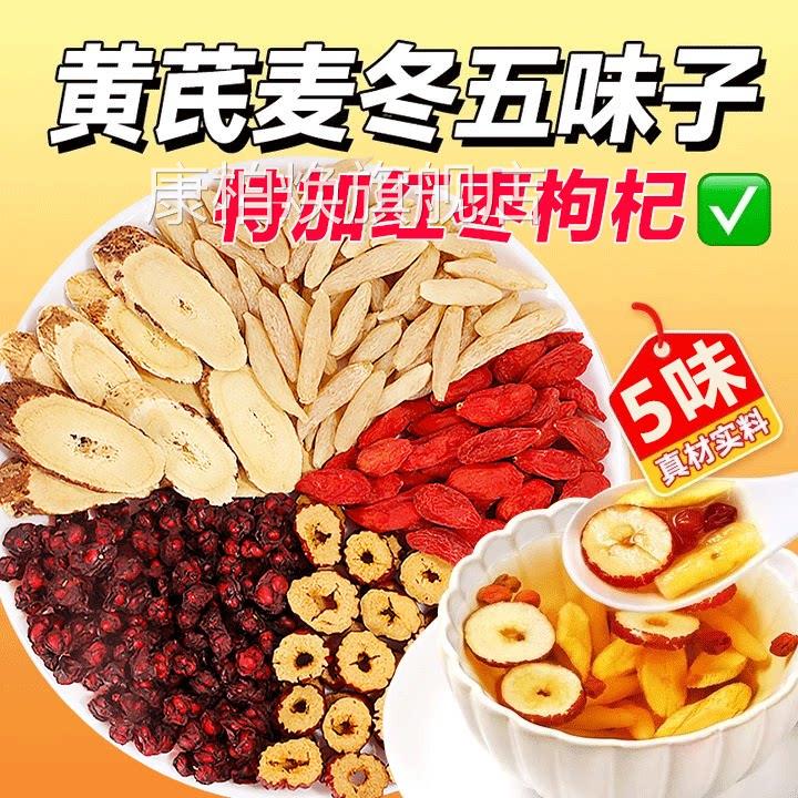 黄芪麦冬c五味子茶中材药红枣组合止汗官方正品旗舰店出汗手脚汗s
