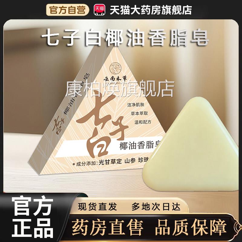 七子白旗洁面皂椰油香脂皂官方舰店正品手工皂沐浴皂草本植萃3op