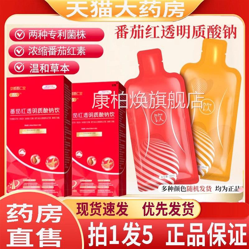 京都荟仁堂番茄红透白明质酸钠饮胶原蛋肽老斑饮官方旗舰店1HF康