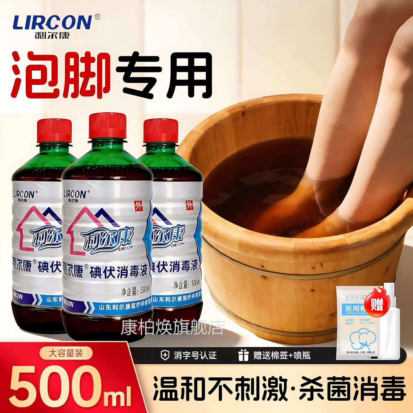 利尔康医用伏泡脚专用消毒液大瓶漱口水脸部伤口碘新生婴儿脐带处