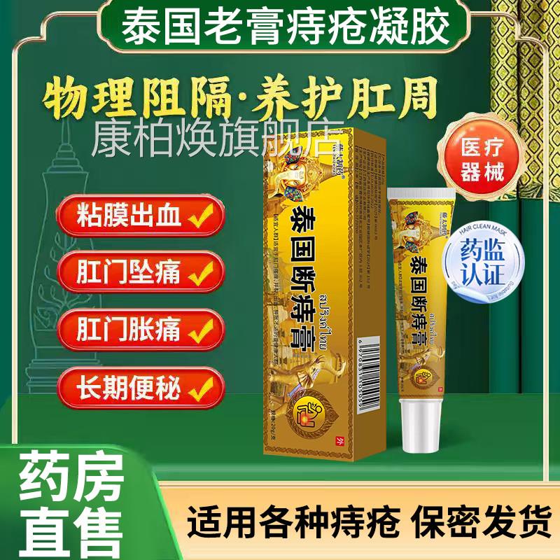 泰国老膏痔疮g凝胶泰国断痔膏排行内外痔混合痔专用官方正品h康柏