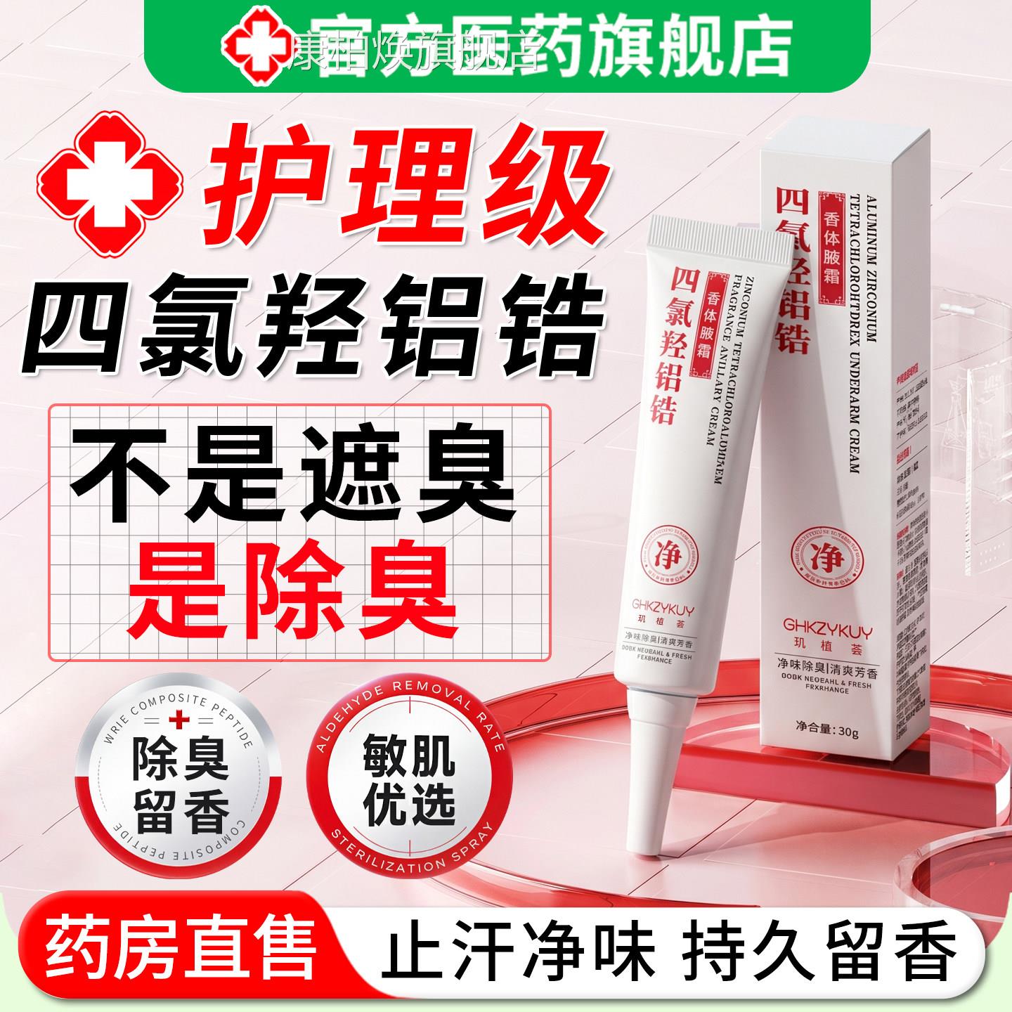 四氯羟铝香体锆腋霜止汗露狐臭异味持久净味除臭去腋下乳膏男女士