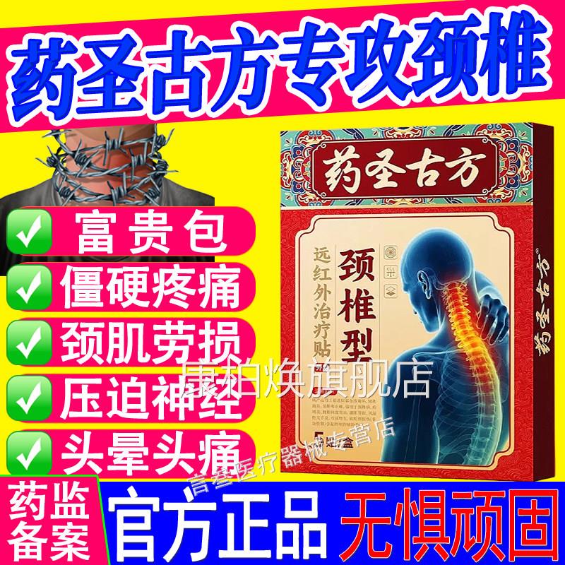 药圣古方颈椎型远红外疗贴热敷富贵包酸肿压迫脑供血治不足头晕康